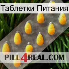 Таблетки Питания cialis1